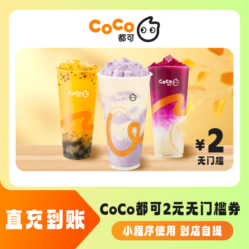 【淘金币】CoCo都可2元无门槛代金券全国通用直充到账