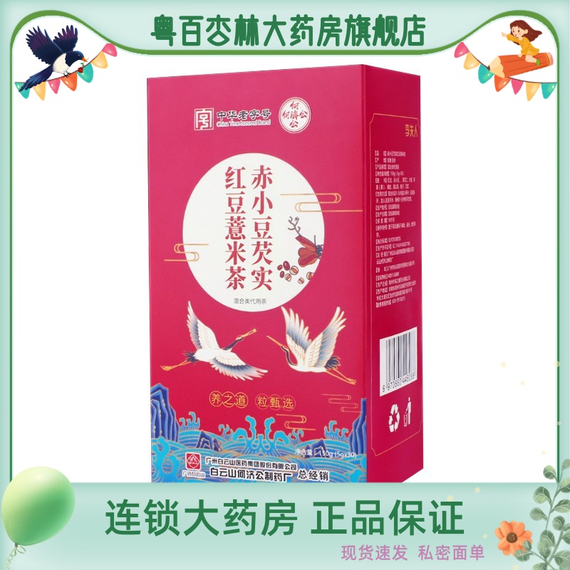 连锁药房顺丰】李夫人 赤小豆芡实红豆薏米茶 5g*30袋/盒 白云山在类目 传统滋补营养品, 养生茶中 - 来自Buy2taobao.com提供专业的淘宝代购服务
