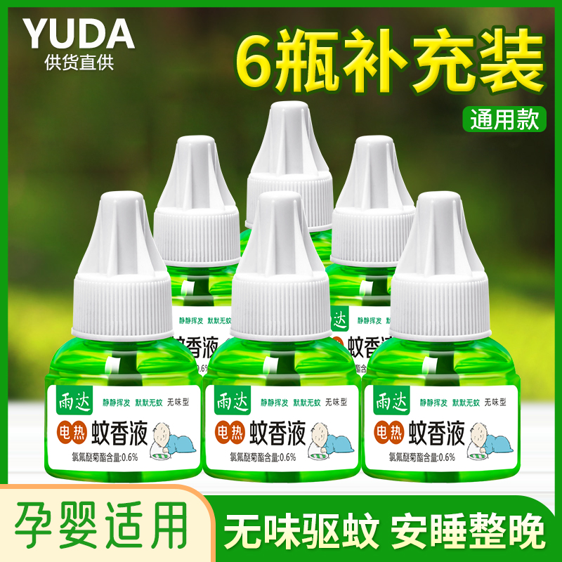6瓶电热婴儿孕妇电驱蚊家用蚊香液
