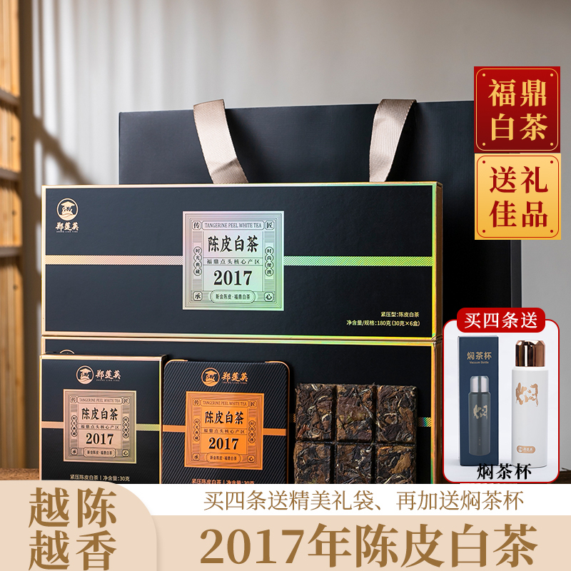 郑莲英陈皮白茶2017年贡眉新会陈