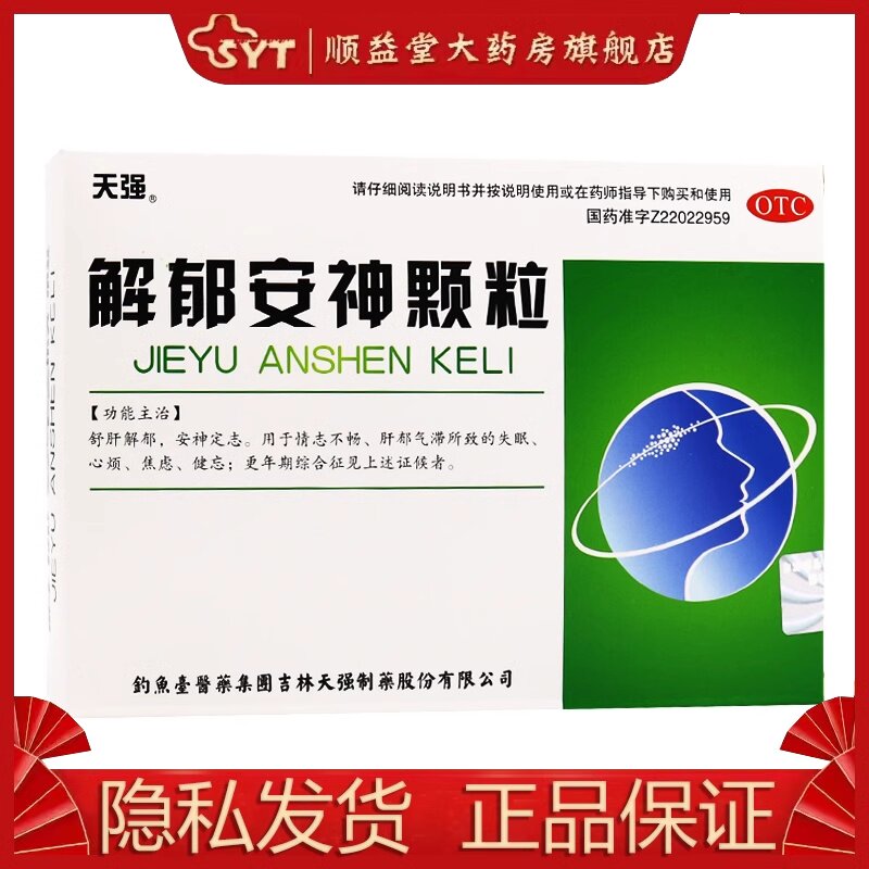 天强 解郁安神颗粒 5g*10袋/盒 otc 失眠 心烦 焦虑
