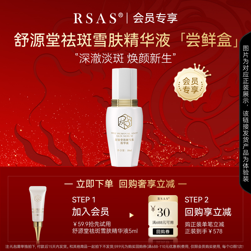 【RSAS先试后买】舒源堂祛斑雪肤精华液5ml+正装回购券