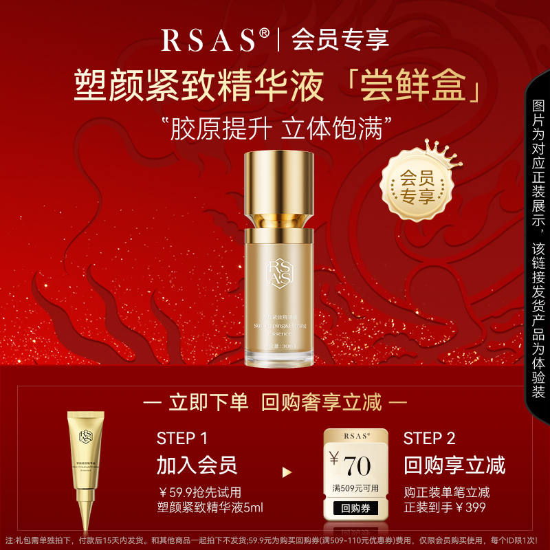 【RSAS先试后买】塑颜紧致精华液5ml+正装回购券