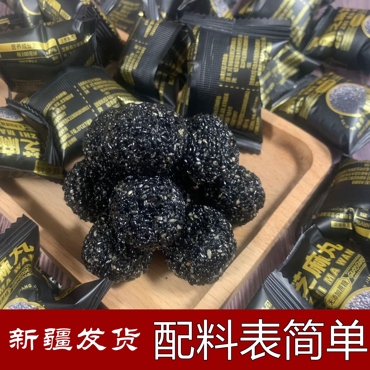 疆心域黑芝麻丸营养健康软糯美味香甜新疆发货无蔗糖新疆味道孕妇