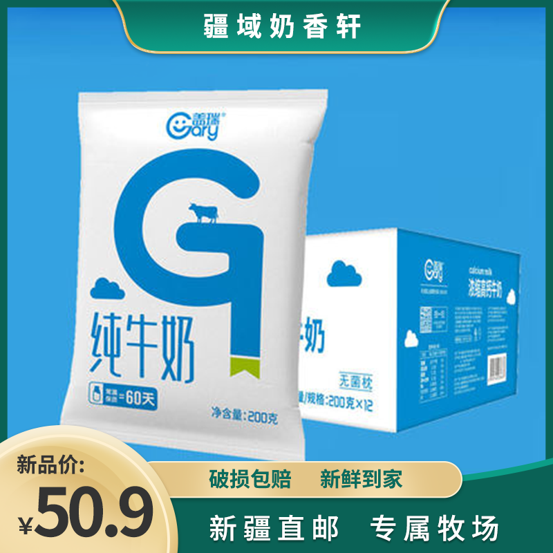 新疆盖瑞纯牛奶200g*20袋整箱