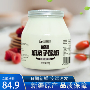 天缘妙可新疆奶皮子酸奶1kg*2桶装全脂冷链梅婷颖儿小红书同款