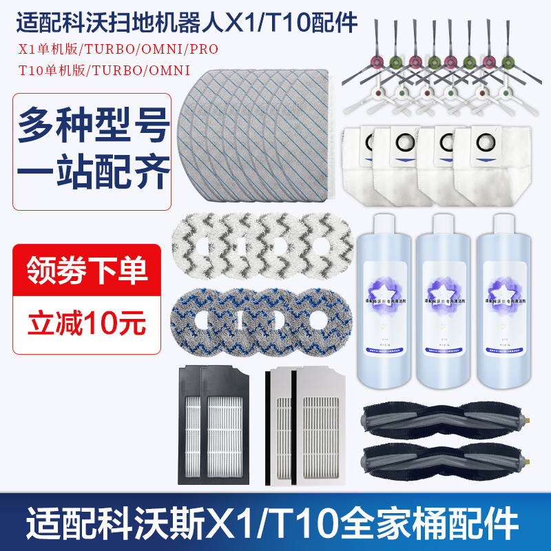 配科沃斯X1/T10 TURBO/OMNI/Pro扫地机器人配件拖抹布滚刷清洁液