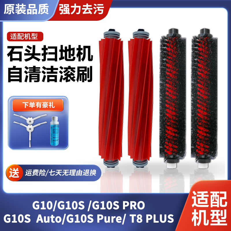 适配石头G10扫地机器人配件 G10S PLUS/G10S Pro高速自清洁主滚刷