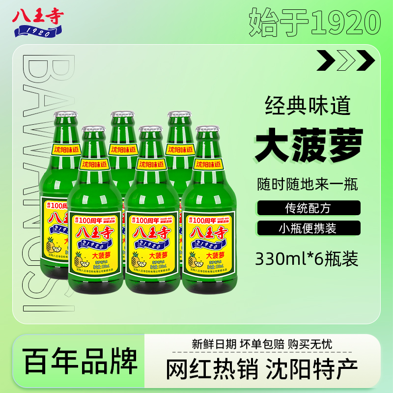 八王寺大菠萝330ml*6迷你小瓶