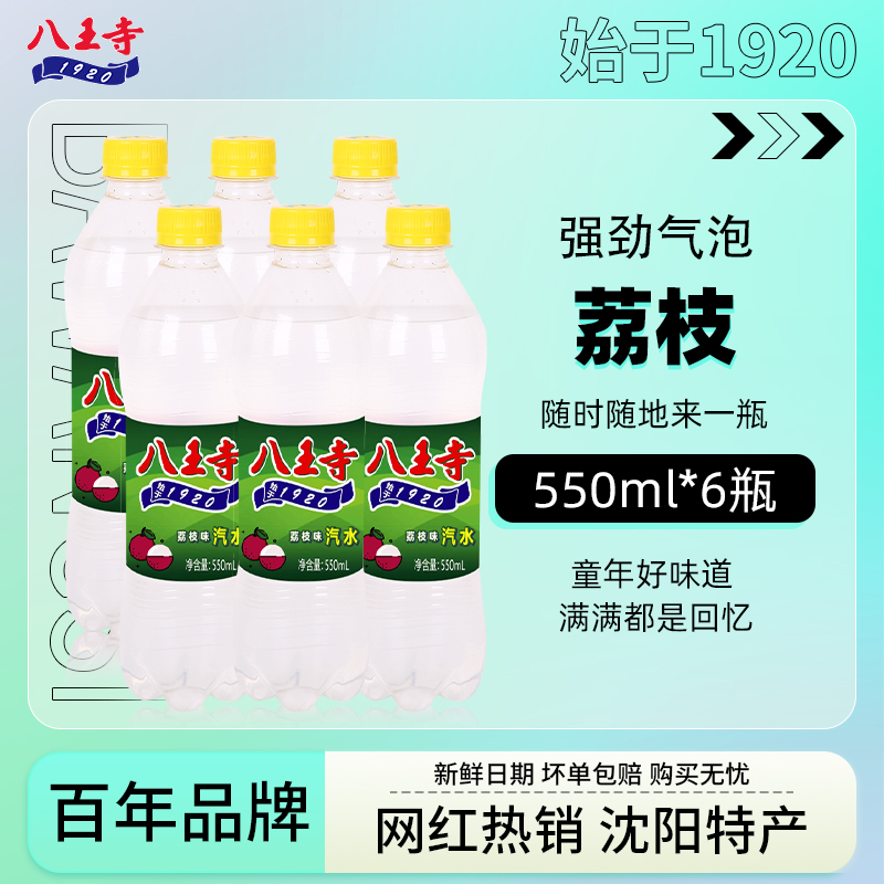 八王寺荔枝汽水550ml6瓶箱装童