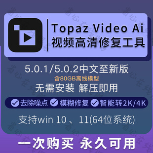 topaz video ai视频高清修复软件中文新版画质无损提升放大补帧