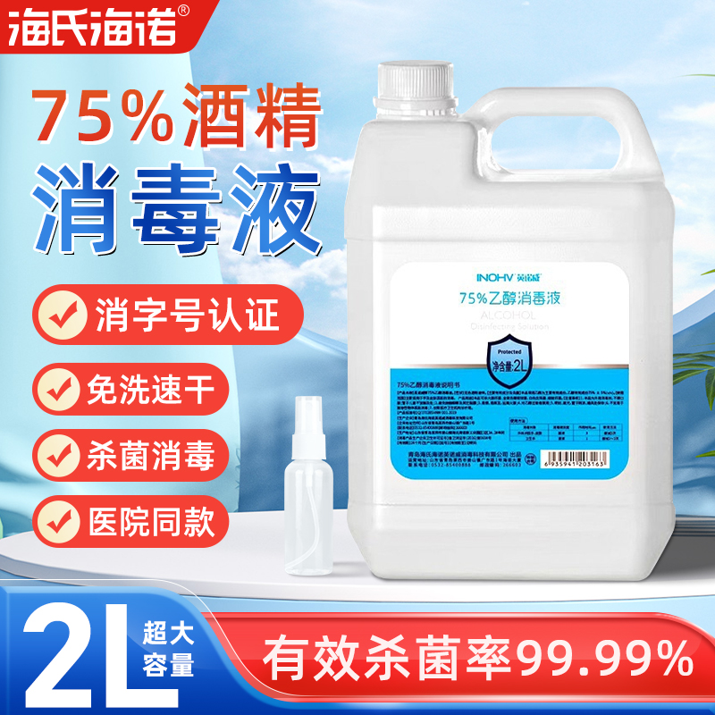 海氏海诺医用酒精消毒液乙醇75度家用皮肤物品环境消毒杀菌大桶装