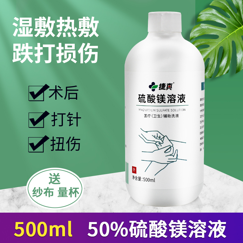 硫酸镁外敷消肿溶液热敷湿敷脚脚踝扭伤手泡脚水肿术后肿块50