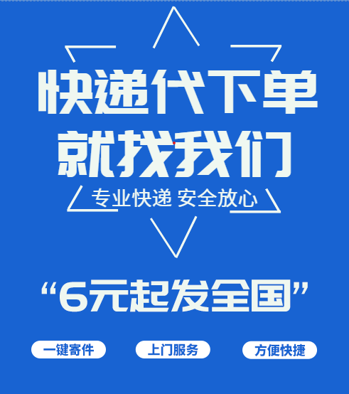 寄快递代下单 菜鸟裹裹快递寄件代发 申通圆通中通韵达随机
