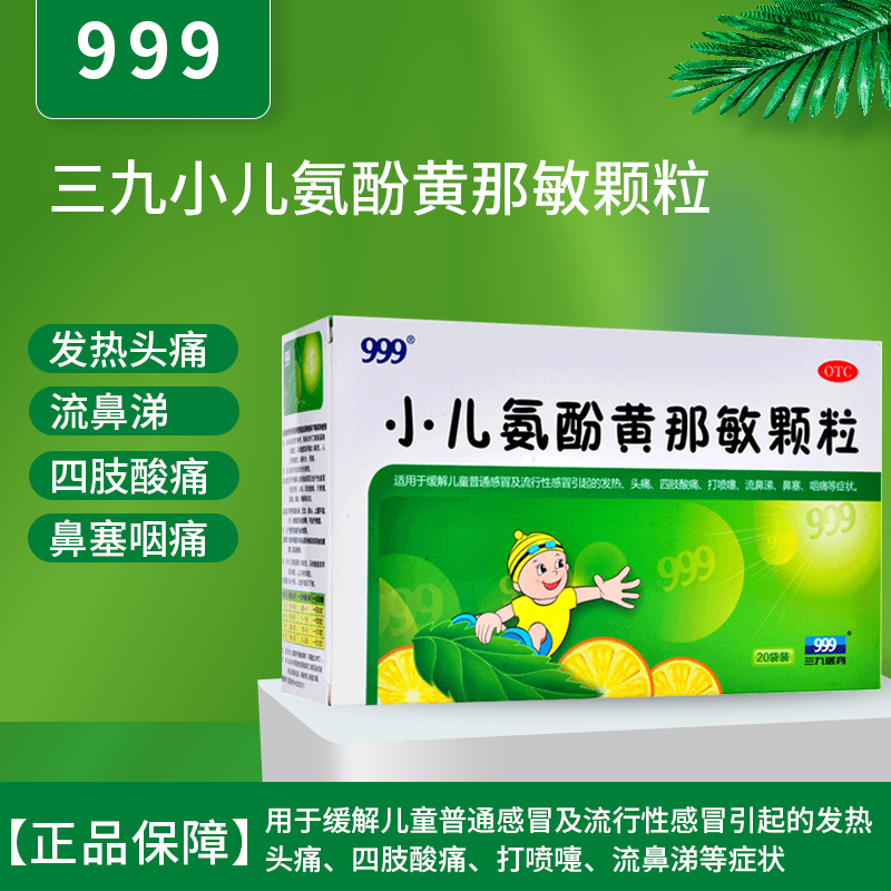 三九999小儿氨酚黄那敏颗粒20袋鼻塞发热打喷嚏流鼻涕冲剂感冒药