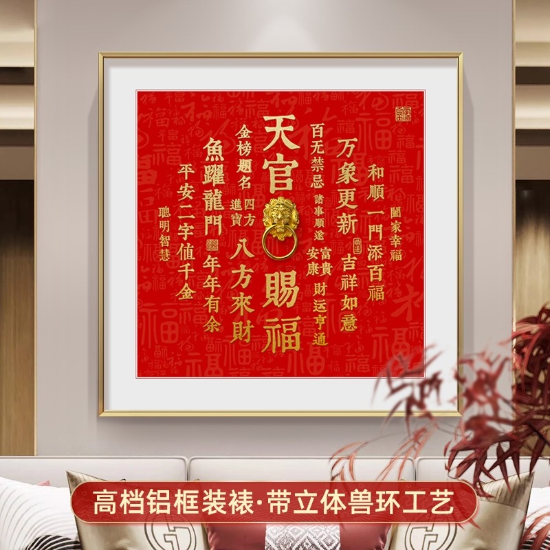 新中式家用喜庆装饰画龙年新春红色挂画客厅玄关吉祥天官赐福