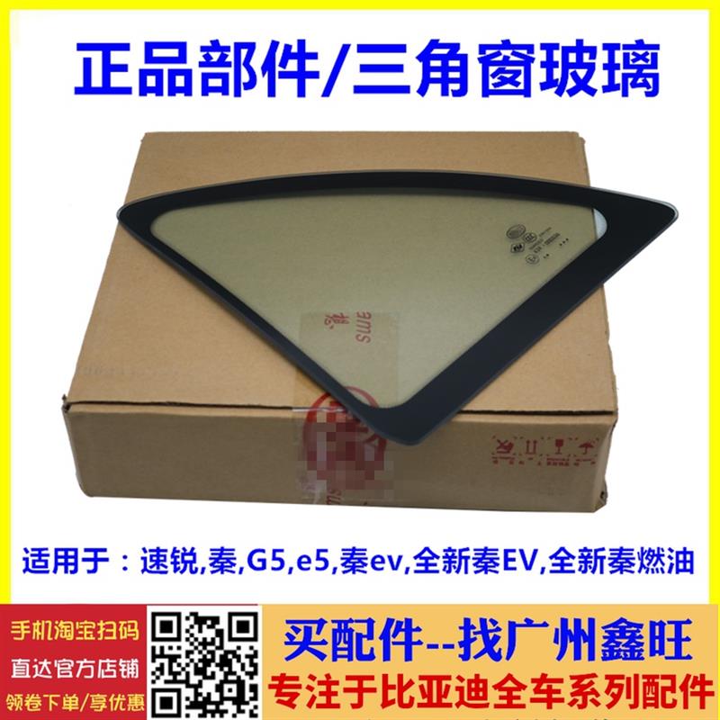 适用于比亚迪速锐秦G5e5秦ev后门角窗玻璃 速锐后三角玻璃 配件