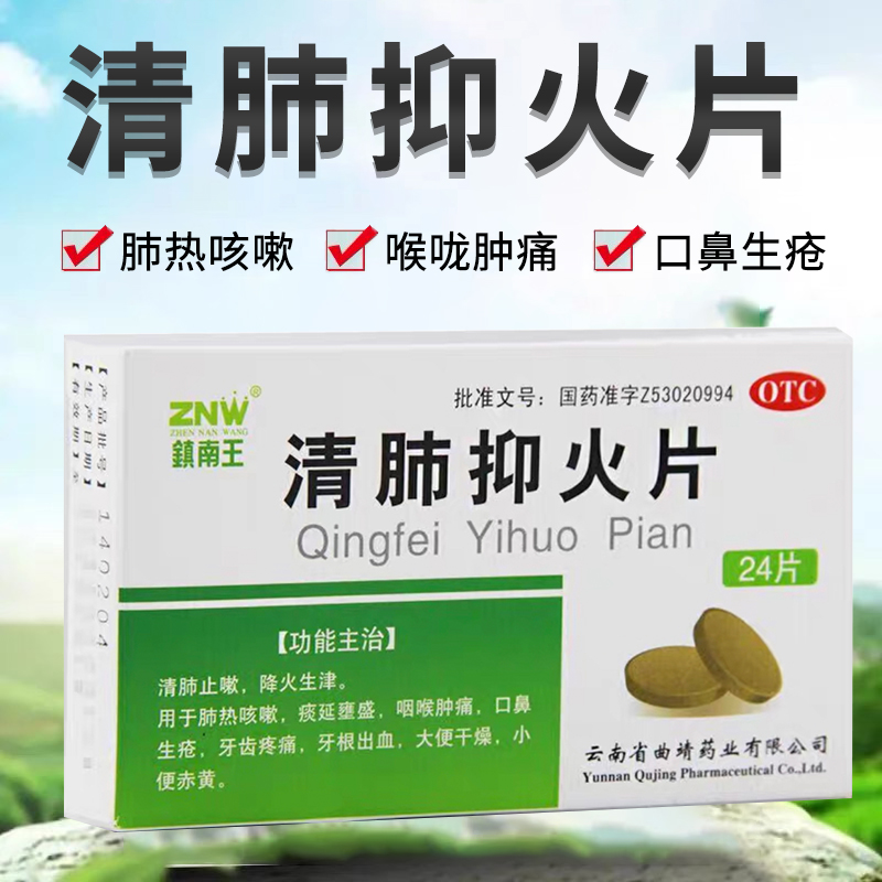 镇南王清肺抑火片0.6g*24片/盒正品官方旗舰店清肺热非云南白药