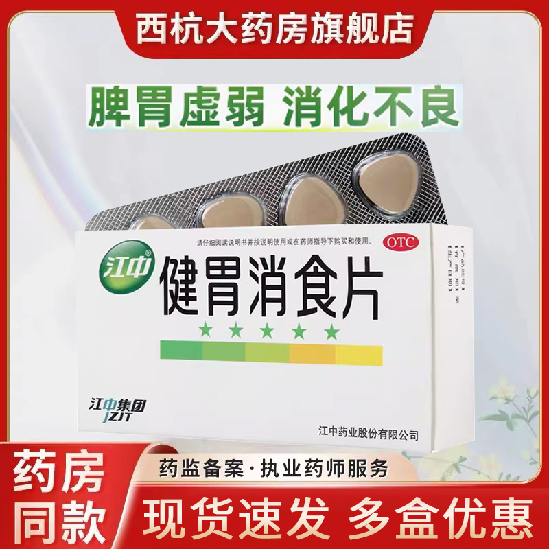 江中健胃消食片0.8g*8片*4板正品官方旗舰用于脾胃虚弱所致的食积