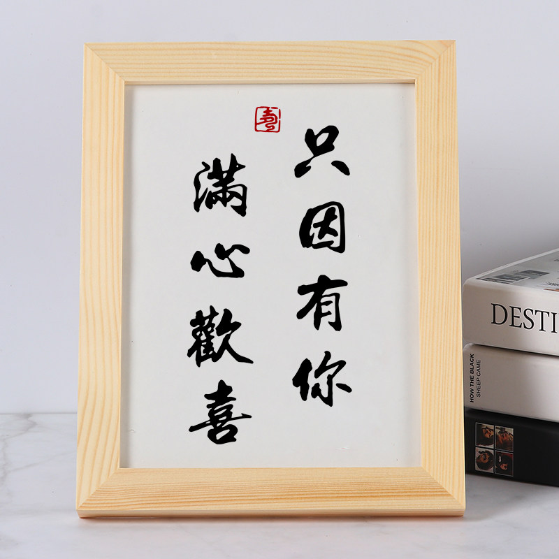 只因有你满心欢喜手写书法桌书桌摆台文艺个性摆件情侣礼物