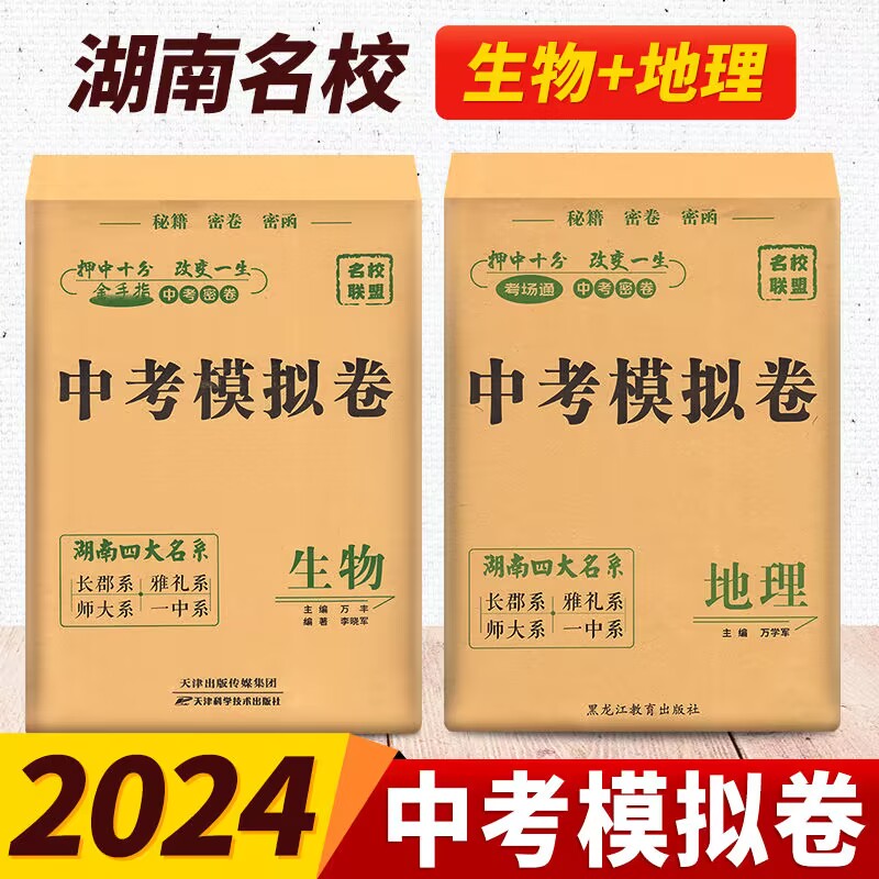 2024新版湖南四大名系中考模拟卷生物地理长沙四大名校押题密卷模拟试卷长郡雅礼师大一中初升高历年真题卷初中生地会考预测冲刺卷