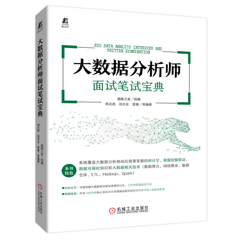 【机械工业】大数据分析师面试笔试宝典  周炎亮  猿媛之家 程序员面试笔试  视频 真题 源代码 9787111712114