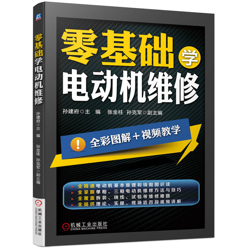 官网现货 零基础学电动机维修  孙建府 9787111702146 零基础学 电工 家用 电器 仪器仪表 电路原理 电子线路 机械工业出版社