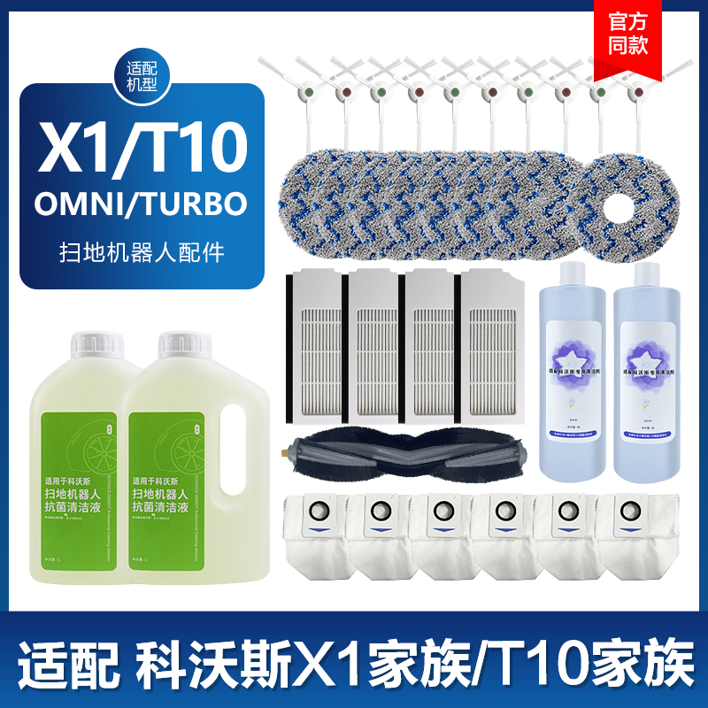 适配科沃斯T10配件T20/X1 PRO/OMNI/TURBO扫地机滚刷拖抹布集尘袋