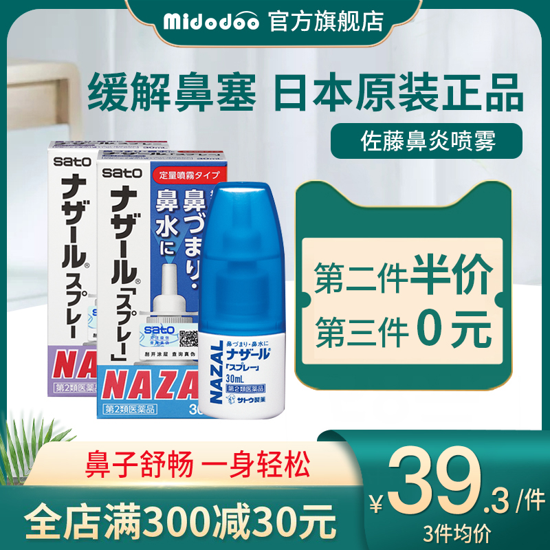 日本进口佐藤鼻炎喷雾过敏性鼻炎鼻塞喷剂nazal正品原装30ml
