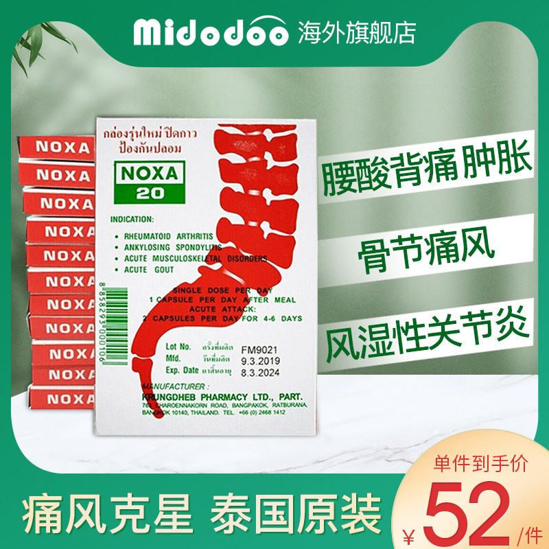 noxa泰国娜莎20号娜沙120粒风湿关节疼痛止痛专用进口痛风特效药