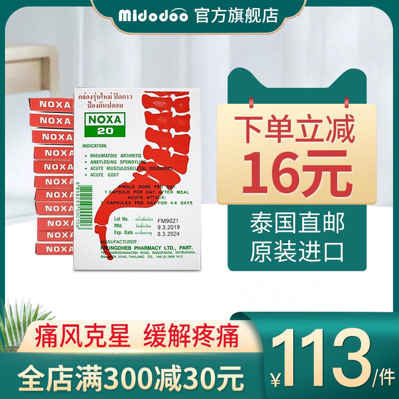 noxa泰国娜莎20号进口痛风药120粒止疼风湿关节炎胶囊痛风特效药