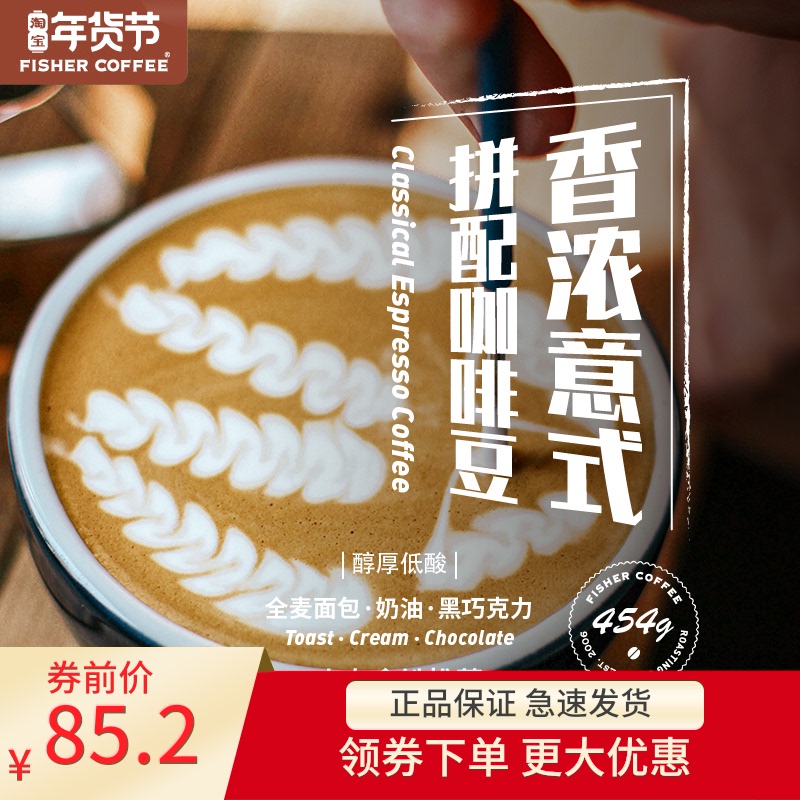 FISHER香濃意式拼配咖啡豆 深度烘焙意大利濃縮低酸特濃拿鐵E454在類目 咖啡/麥片/衝飲, 速溶咖啡/咖啡豆/粉, 咖啡豆/粉, 咖啡豆中 - 來自Buy2taobao.com提供專業的淘寶代購服務