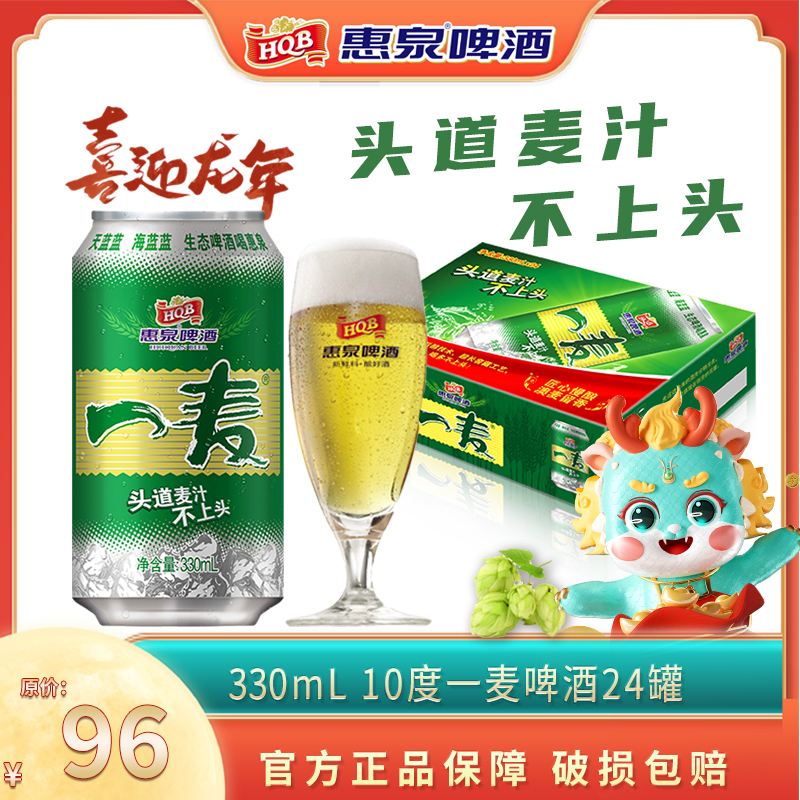 惠泉啤酒10度330ml*24听装一麦啤酒易整箱春游家庭聚会纯正烧烤