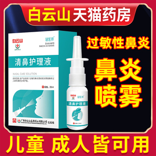 广药白云山鼻舒养护液冷敷凝胶过敏性鼻炎喷剂一喷通气膏贴喷雾灵