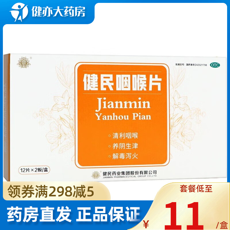 下架】叶开泰健民咽喉片24片清利咽喉生津解毒泻火咽喉肿痛上呼吸