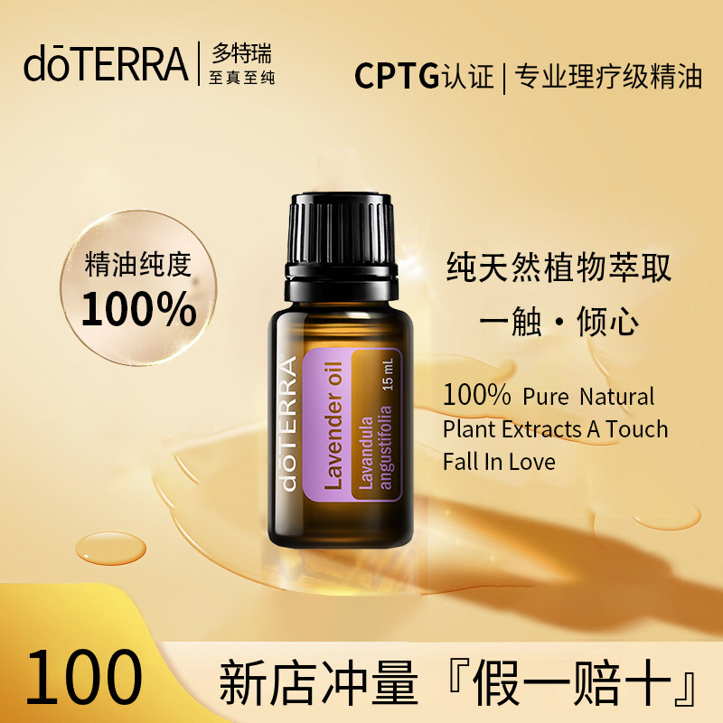 正品doTERRA多特瑞官网薰衣草单方精油15ml 滋润按摩香 助眠补水