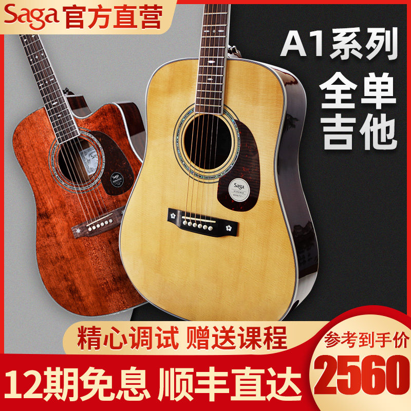 saga萨伽a1单板民谣弹唱电箱全单木吉他男女41寸