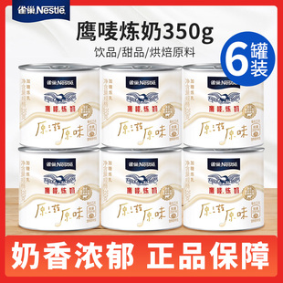 雀巢炼乳鹰唛炼奶350g*6罐装咖啡伴侣家用商用奶茶店面包烘焙专用