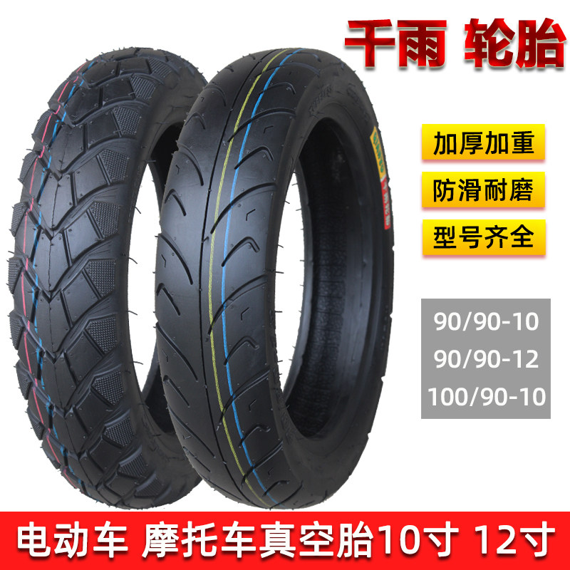 千雨电动车轮胎90/100/90-10-12摩托车轮胎防滑真空胎8层缺气保用