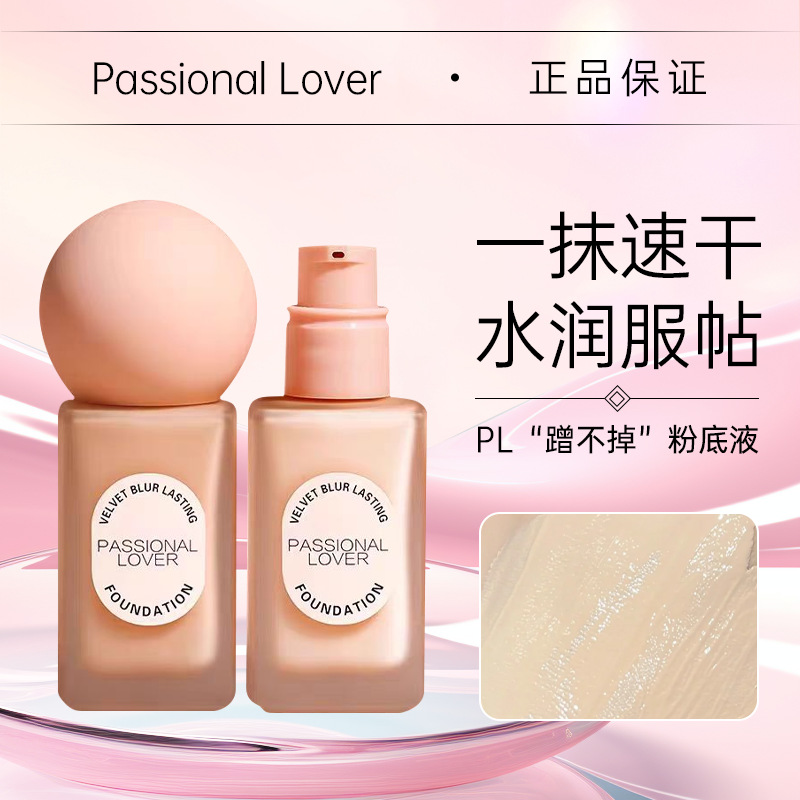 Passional Lover/PL恋火哑光持妆粉底液蹭不掉油皮亲妈轻薄旗舰店