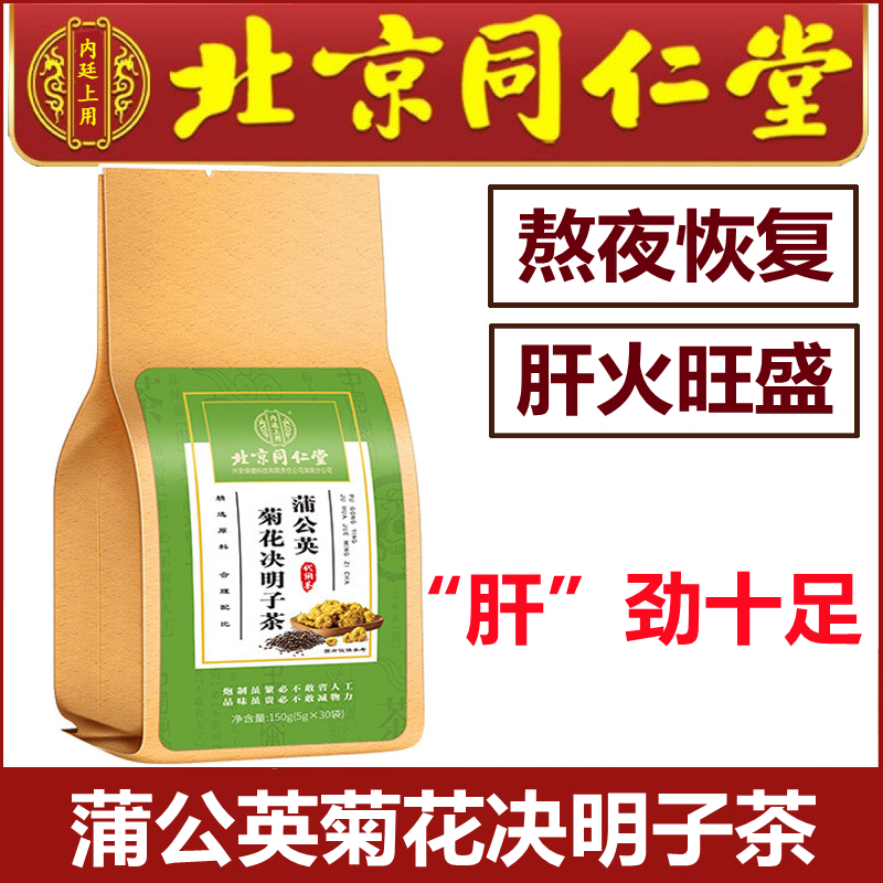 北京同仁堂正品蒲公英菊花决明子茶牛