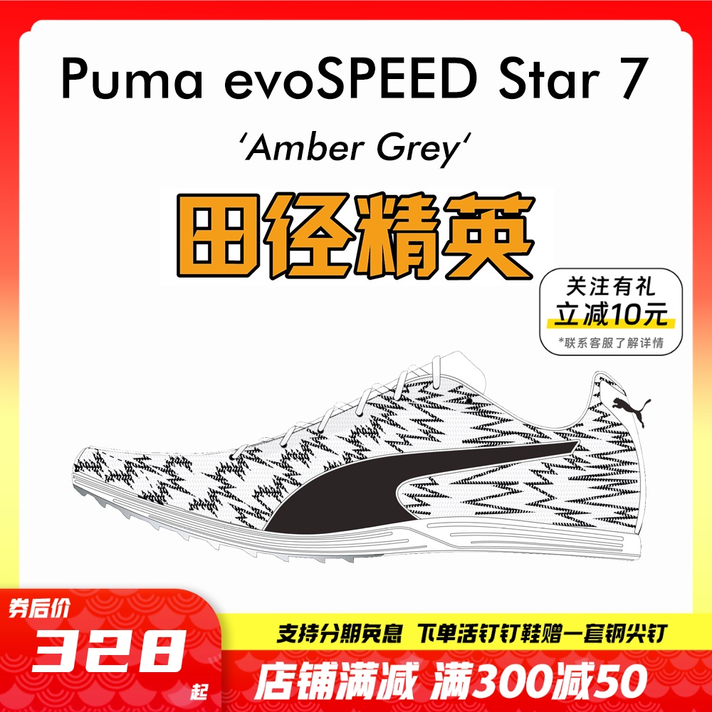 田径精英新款！彪马Puma evoSPEED Star 7中高考四项中长跑钉鞋