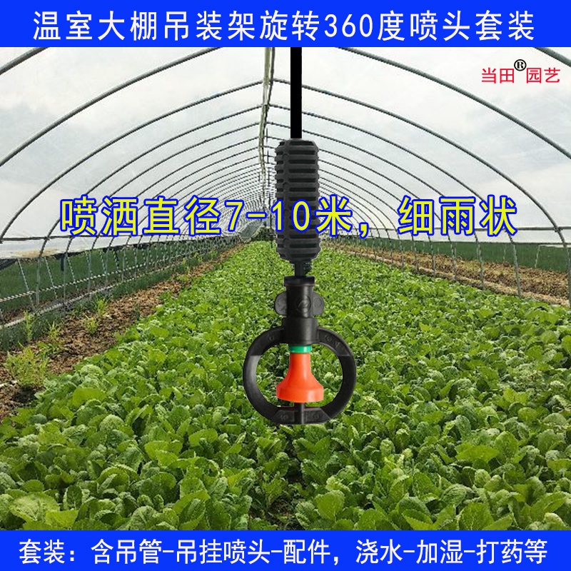 蔬菜大棚浇水温室加湿喷雾器喷头设备倒挂微喷浇菜浇水羊肚菌设备