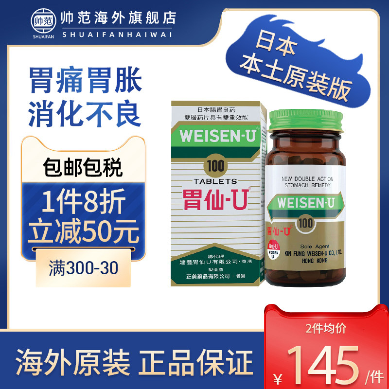 胃仙∪日本进口胃药胃仙u胃溃疡胃病胃炎特效药香港维仙优胃仙优