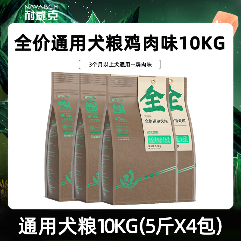 耐威克全犬种通用成犬粮10kg天然鸡肉20斤金毛泰迪牛肉味营养主粮