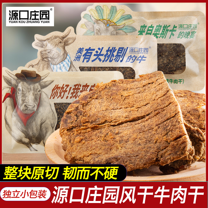 源口庄园牛肉干单独小包装零食温州风