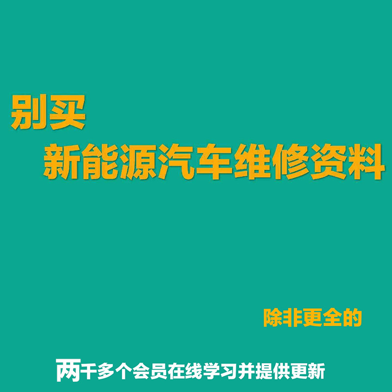 高低速新能源电动汽车维修资料 电路图 比亚迪北汽知豆众泰江淮混