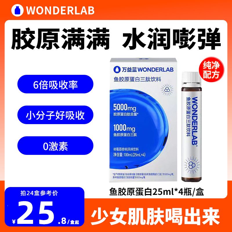 万益蓝wonderlab鱼胶原蛋白