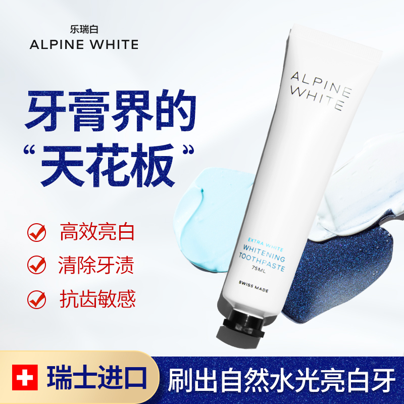 Alpinewhite/乐瑞白瑞士进口牙膏去黄去口臭美白口腔清洁牙齿含氟