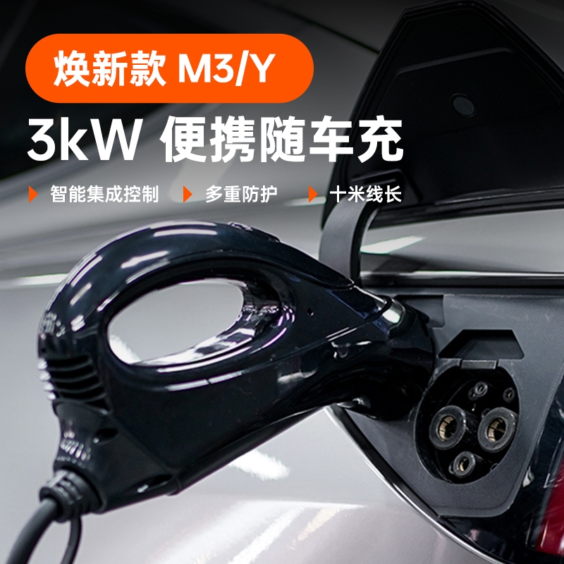 小特神器3kW特斯拉随车充新能源电